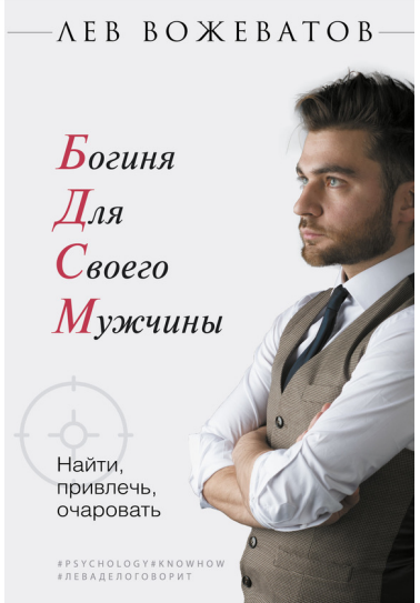 [Лев Вожеватов] Гайд «Богиня для своего мужчины» (_0.png